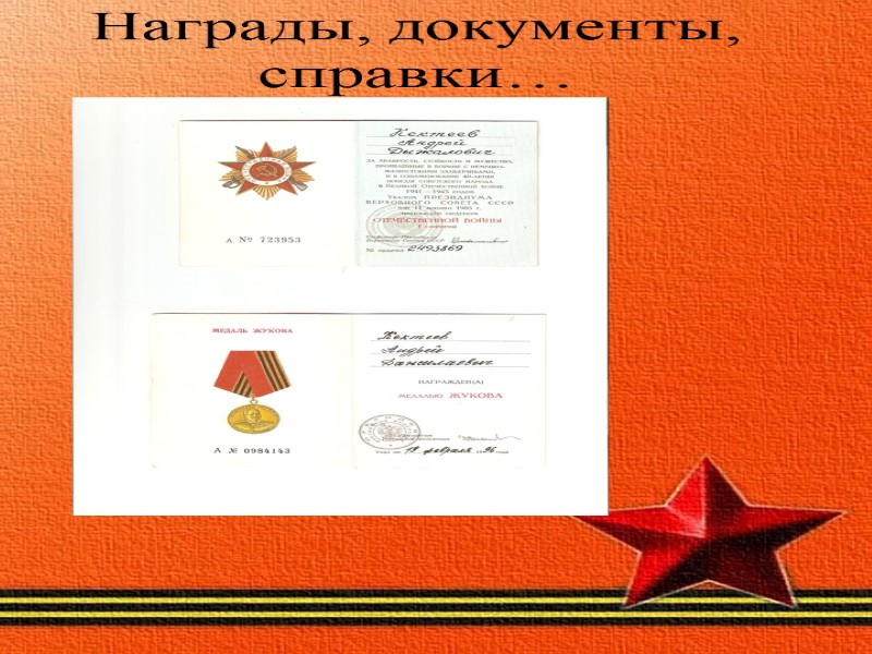 Награды, документы, справки…